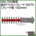 BLACK＆DECKER GSL700専用 庭木バリカンブレード GS7H [ブレード長：150mm]