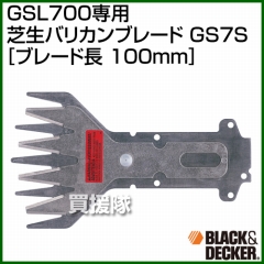 BLACK＆DECKER GSL700専用 芝生バリカンブレード GS7S [ブレード長：100mm]