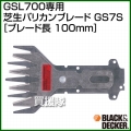 BLACK＆DECKER GSL700専用 芝生バリカンブレード GS7S [ブレード長：100mm]