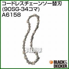 BLACK&DECKER コードレスチェーンソー替刃 A6158 [チェーンタイプ:90SG-34コマ]
