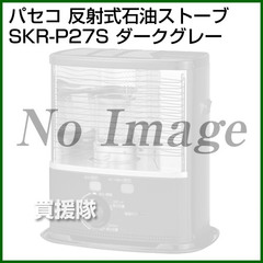 パセコ 反射式 ポータブル石油ストーブ SKR-P27S ダークグレー