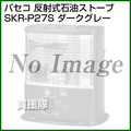 パセコ 反射式 ポータブル石油ストーブ SKR-P27S ダークグレー