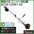 ゼノア 肩掛け式 エンジン刈払機 BC3510DW1-EX [排気量33.6cc][両手(トリガー)ハンドル]