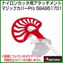 ゼノア マジックカバーPro