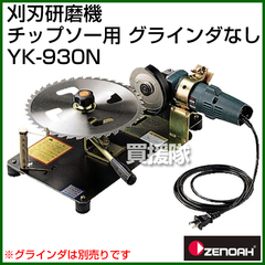 ゼノア 刈刃研磨機 YK-930N [チップソー用][グラインダなし]