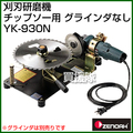 ゼノア 刈刃研磨機 YK-930N [チップソー用][グラインダなし]
