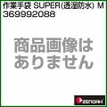 ゼノア 作業手袋 SUPER(透湿防水) M 369992088