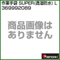 ゼノア 作業手袋 SUPER(透湿防水) L 369992089
