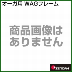 ゼノア WAGフレーム