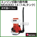 ゼノア エンジン式動力散布機 MD4300-14 [排気量:41.5cc][薬剤タンク容量:14L]