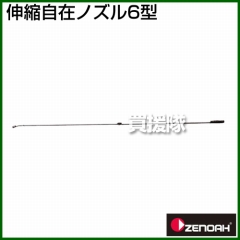 ゼノア 伸縮自在ノズル6型  [種類:伸縮ノズル][用途:立木]