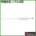 ゼノア 伸縮自在ノズル6型  [種類:伸縮ノズル][用途:立木]