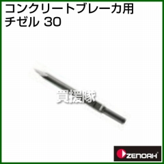 ゼノア コンクリートブレーカ用チゼル30