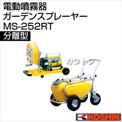 工進 電動噴霧器 ガーデンスプレーヤー MS-252RT [リール・50Lタンク・キャリー付]