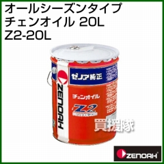 ゼノア オールシーズンタイプチェンオイル 20L Z2-20L [容量:20L]