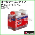 ゼノア オールシーズンタイプチェンオイル 4L　6本セット Z2-4L [容量:4L]