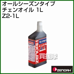 ゼノア オールシーズンタイプチェンオイル 1L　20本セット Z2-1L [容量:1L]