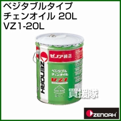 ゼノア ベジタブルタイプチェンオイル 20L VZ1-20L [容量:20L]