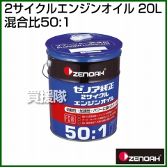 ゼノア 2サイクルエンジンオイル 20L 混合比50:1作成用  [容量:20L]