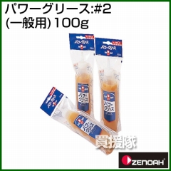 ゼノア パワーグリース:#2(一般用)100g  [容量:100g]