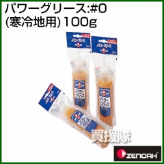 ゼノア パワーグリース:#0(寒冷地用)100g  [容量:100g]