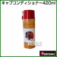 ゼノア キャブコンディショナー420ml  [容量:420mL]