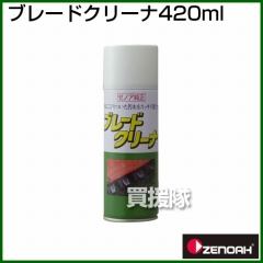 ゼノア ブレードクリーナ420ml  [容量:420mL]