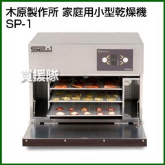 木原製作所 家庭用小型乾燥機 SP-1