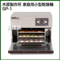 木原製作所 家庭用小型乾燥機 SP-1