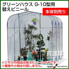 南榮 グリーンハウスG-10型用 替えビニール