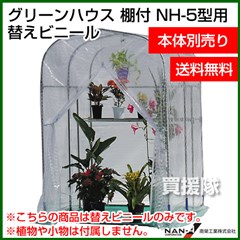 南榮 グリーンハウスNH-5型用 替えビニール