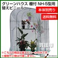 南榮 グリーンハウスNH-5型用 替えビニール