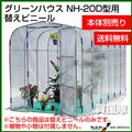 南榮 グリーンハウスNH-20D型用 替えビニール
