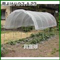 南榮 雨よけハウス A-23型