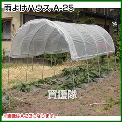 南榮 雨よけハウス A-25型