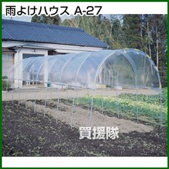 南榮 雨よけハウス A-27型