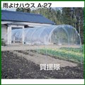 南榮 雨よけハウス A-27型