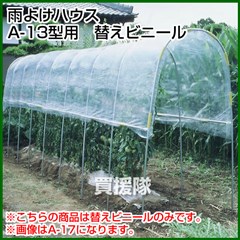 南榮 雨よけハウスA-13型用　替えビニール