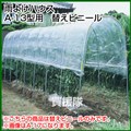 南榮 雨よけハウスA-13型用　替えビニール