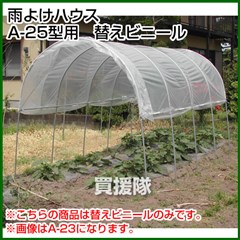 南榮 雨よけハウスA-25型用　替えビニール