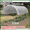 南榮 雨よけハウスA-25型用　替えビニール