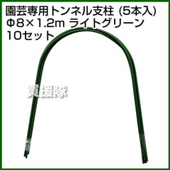 セキスイ 園芸専用トンネル支柱 5P 8Q-1.2A ライトグリーン [50本セット]【積水樹脂】