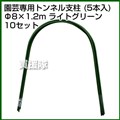 セキスイ 園芸専用トンネル支柱 5P 8Q-1.2A ライトグリーン [50本セット]【積水樹脂】