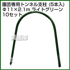 セキスイ 園芸専用トンネル支柱 5P 11Q-2.1A ライトグリーン [50本セット]【積水樹脂】