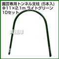 セキスイ 園芸専用トンネル支柱 5P 11Q-2.1A ライトグリーン [50本セット]【積水樹脂】