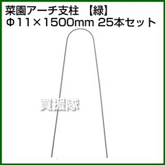 セキスイ 菜園アーチ支柱 φ11H-1.5 緑 [25本セット]【積水樹脂】