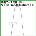 セキスイ 菜園アーチ支柱 φ11H-1.5 緑 [25本セット]【積水樹脂】