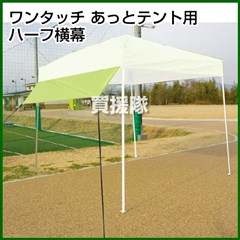 あっとテント用オプション品 ハーフ横幕