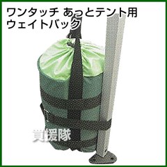 あっとテント用オプション品 ウェイトバック