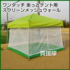 あっとテント用オプション品 スクリーンメッシュウォール